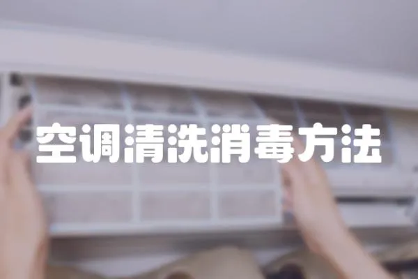 空調清洗消毒方法