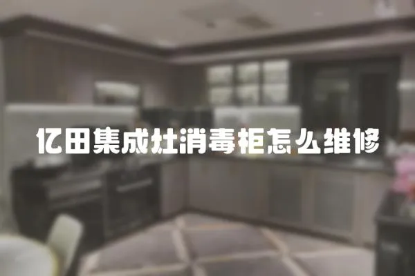 億田集成灶消毒柜怎么維修