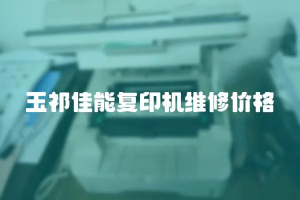 玉祁佳能復印機維修價格