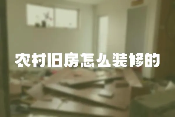 農村舊房怎么裝修的