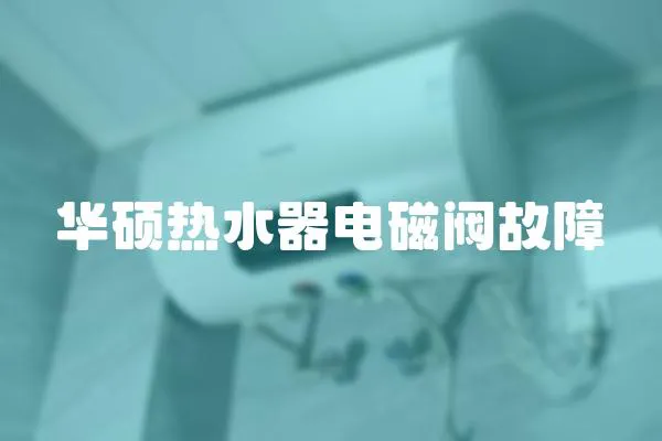 華碩熱水器電磁閥故障