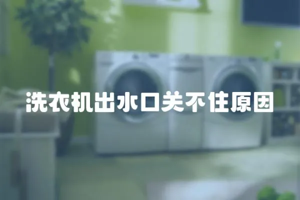 洗衣機出水口關不住原因