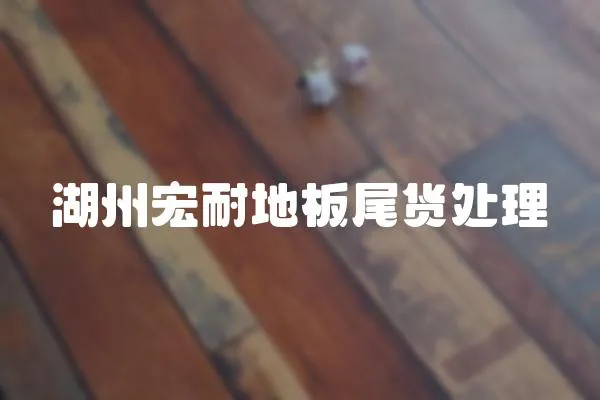 湖州宏耐地板尾貨處理