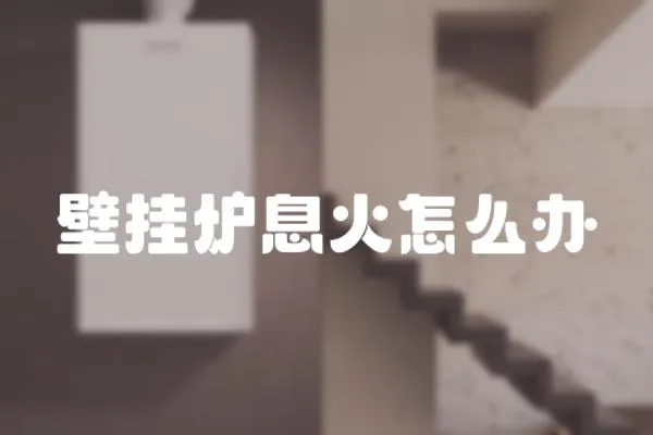 壁掛爐息火怎么辦