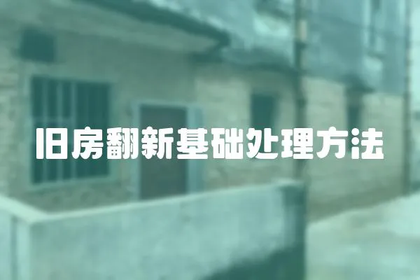 舊房翻新基礎(chǔ)處理方法