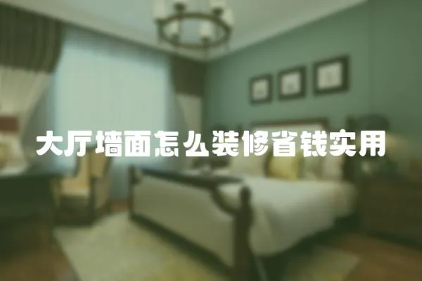 大廳墻面怎么裝修省錢實用