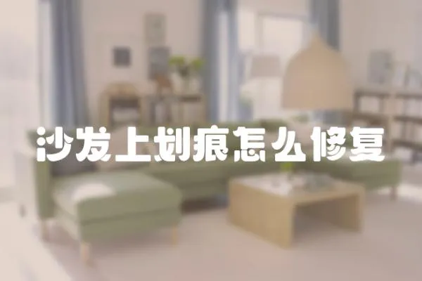沙發(fā)上劃痕怎么修復(fù)