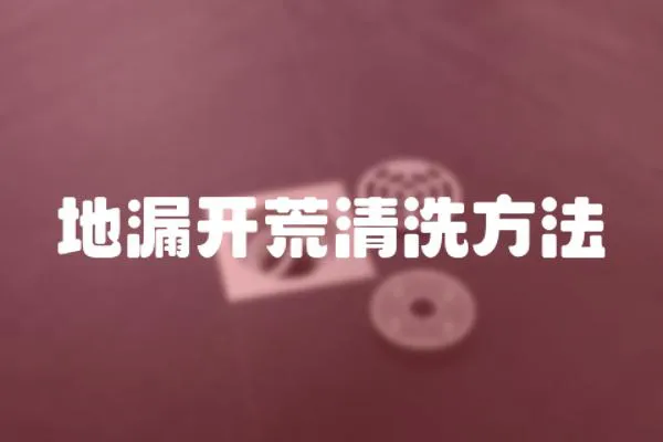 地漏開荒清洗方法