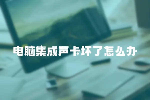 電腦集成聲卡壞了怎么辦