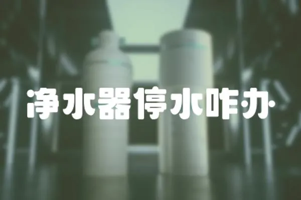 凈水器停水咋辦