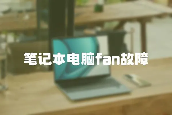 筆記本電腦fan故障