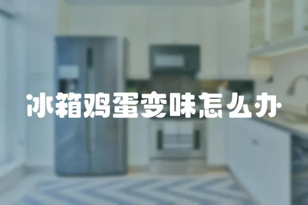 冰箱雞蛋變味怎么辦