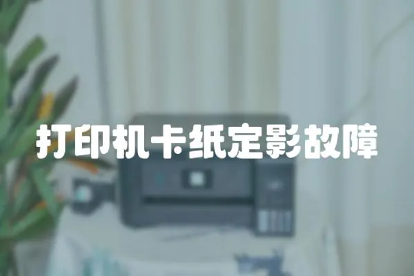 打印機卡紙定影故障