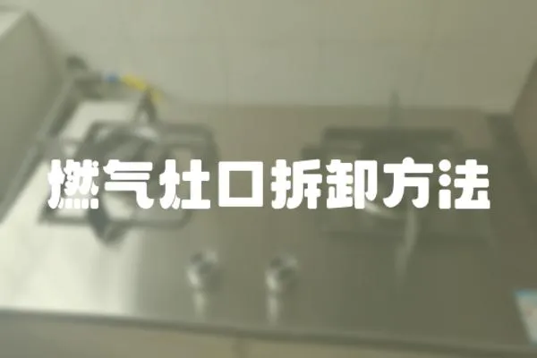 燃?xì)庠羁诓鹦斗椒?></a></div>
                    </div>
                    <div   id=