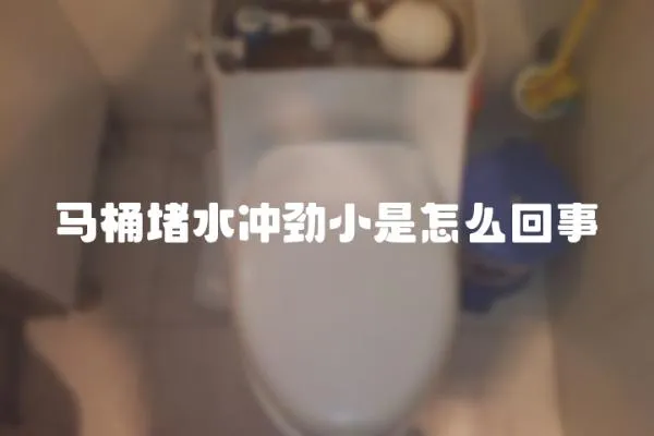 馬桶堵水沖勁小是怎么回事