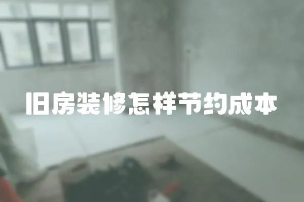 舊房裝修怎樣節(jié)約成本