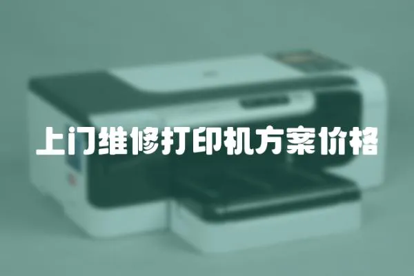 上門維修打印機方案價格