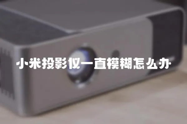 小米投影儀一直模糊怎么辦