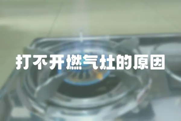 打不開燃氣灶的原因