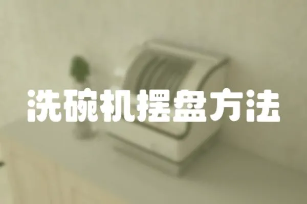 洗碗機擺盤方法