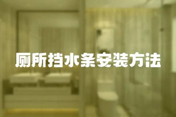 廁所擋水條安裝方法