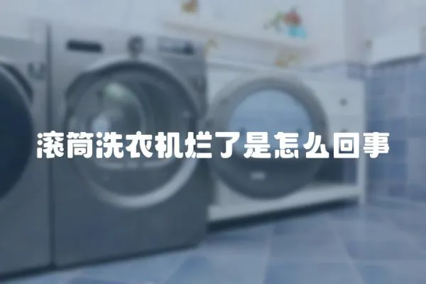 滾筒洗衣機爛了是怎么回事