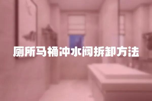 廁所馬桶沖水閥拆卸方法