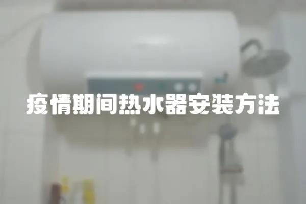 疫情期间热水器安装方法