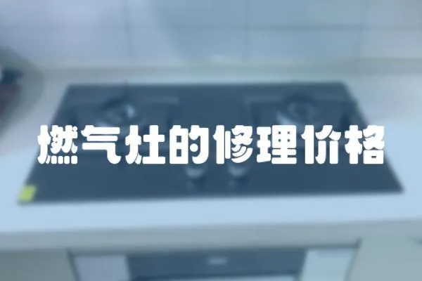 燃氣灶的修理價格