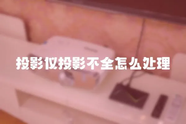 投影儀投影不全怎么處理