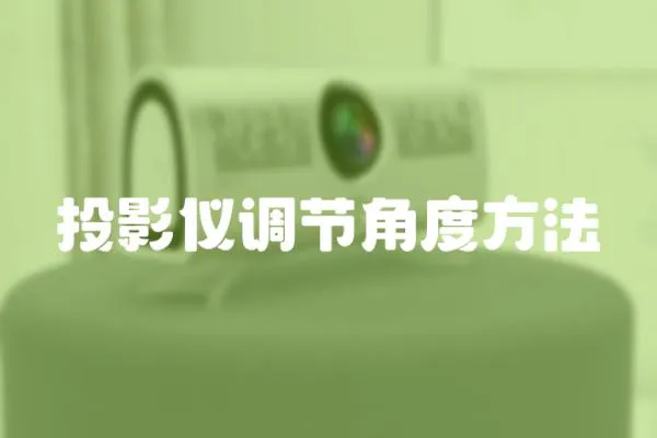 投影儀調節角度方法