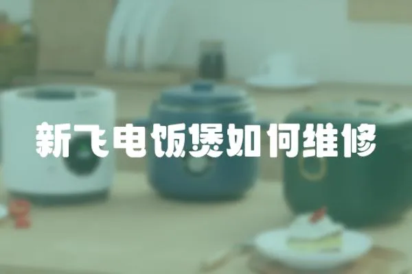 新飛電飯煲如何維修