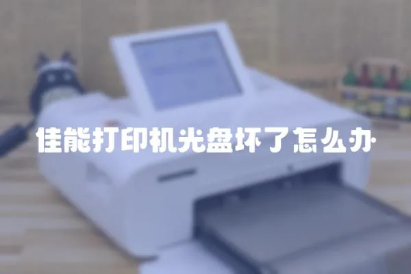佳能打印機光盤壞了怎么辦