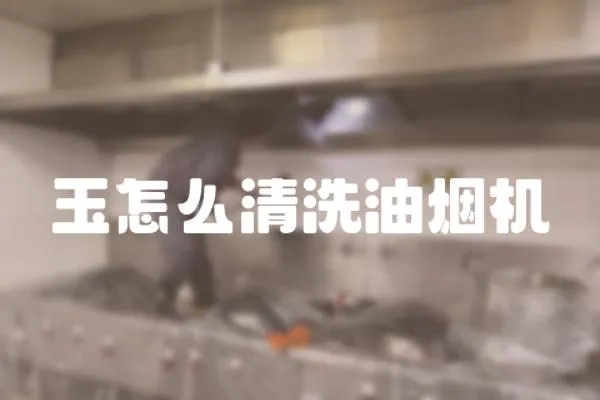 玉怎么清洗油煙機