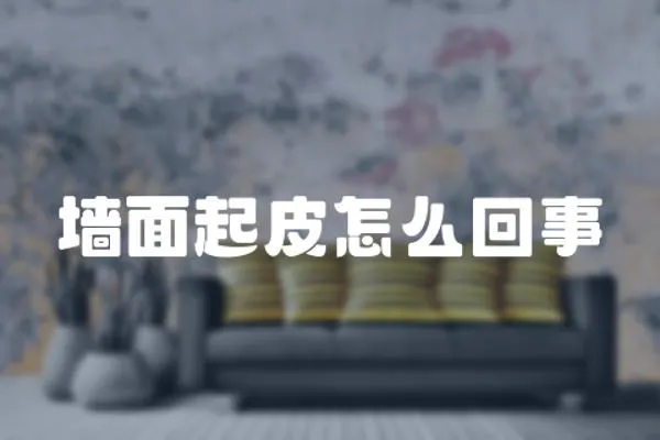 墻面起皮怎么回事