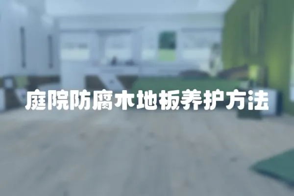 庭院防腐木地板養護方法