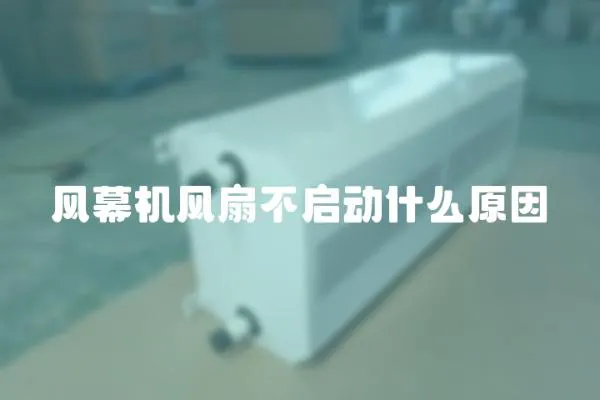 風幕機風扇不啟動什么原因