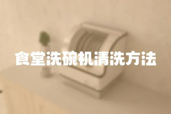 食堂洗碗機清洗方法