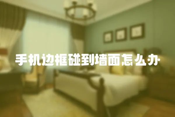 手機邊框碰到墻面怎么辦