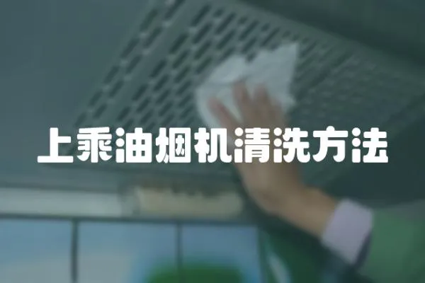 上乘油煙機清洗方法