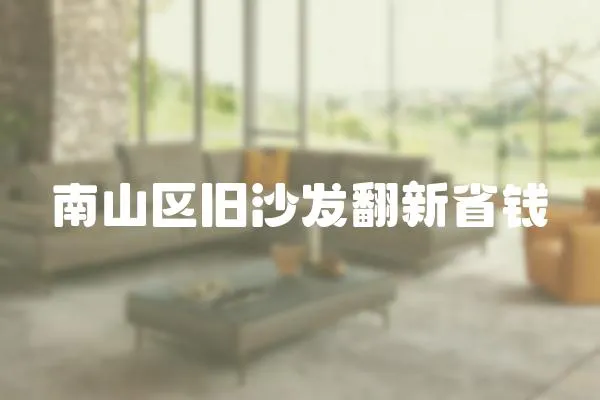 南山區舊沙發翻新省錢