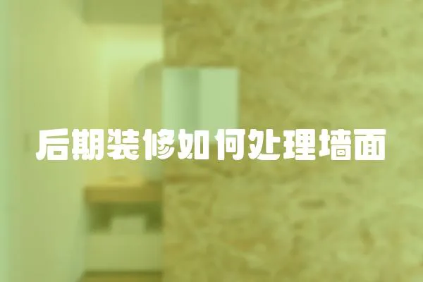后期裝修如何處理墻面