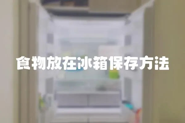 食物放在冰箱保存方法