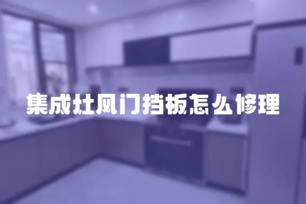 集成灶風門擋板怎么修理