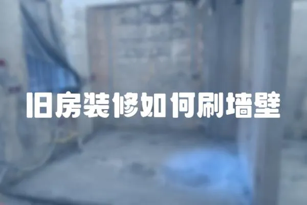 舊房裝修如何刷墻壁