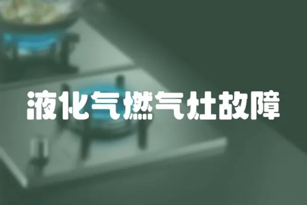液化氣燃氣灶故障