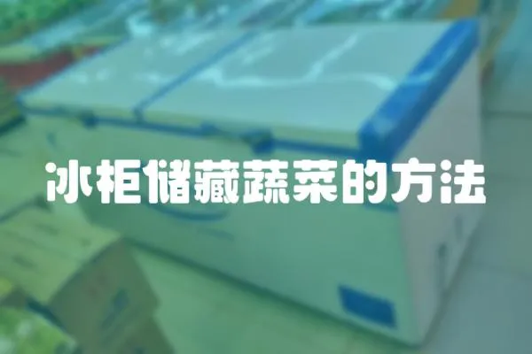 冰柜儲藏蔬菜的方法