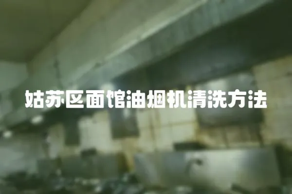 姑蘇區面館油煙機清洗方法