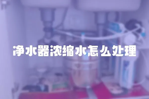 凈水器濃縮水怎么處理