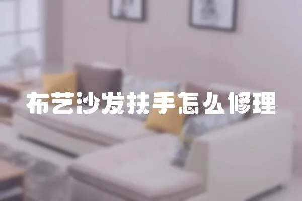 布藝沙發扶手怎么修理